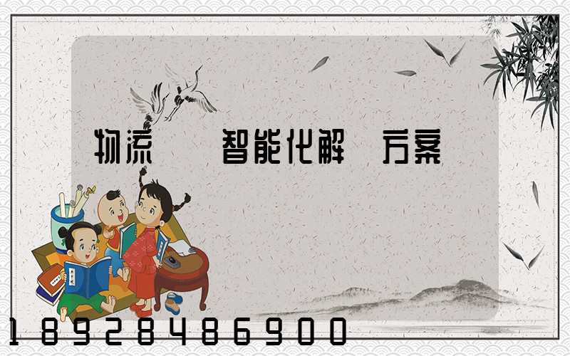 物流倉儲智能化解決方案