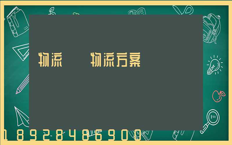 物流倉儲物流方案