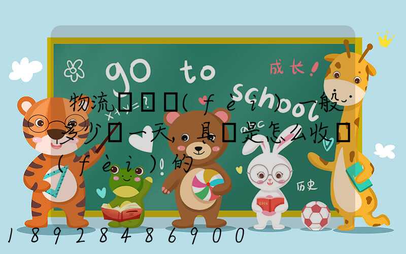 物流倉儲費(fèi)一般多少錢一天,具體是怎么收費(fèi)的