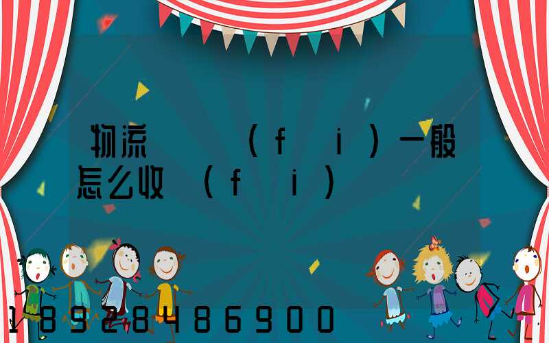 物流倉儲費(fèi)一般怎么收費(fèi)