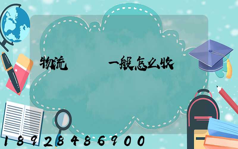 物流倉儲費一般怎么收費