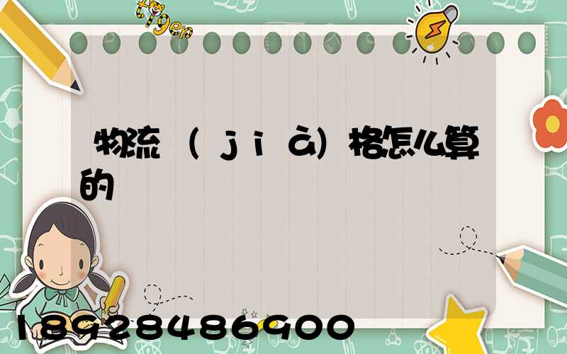 物流價(jià)格怎么算的