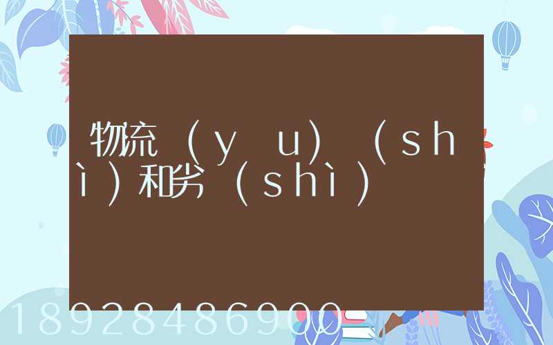 物流優(yōu)勢(shì)和劣勢(shì)
