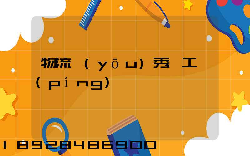 物流優(yōu)秀員工評(píng)語