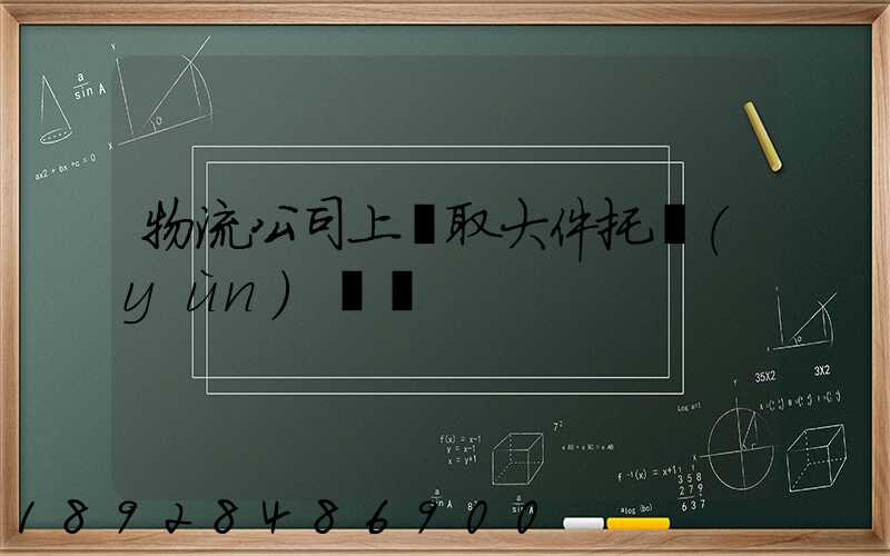 物流公司上門取大件托運(yùn)電話