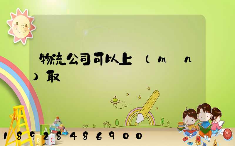 物流公司可以上門(mén)取貨嗎