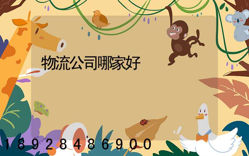 物流公司哪家好