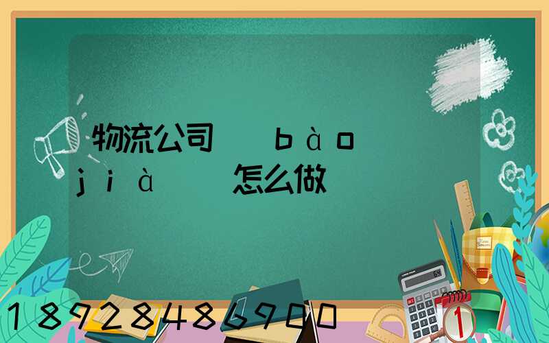 物流公司報(bào)價(jià)單怎么做