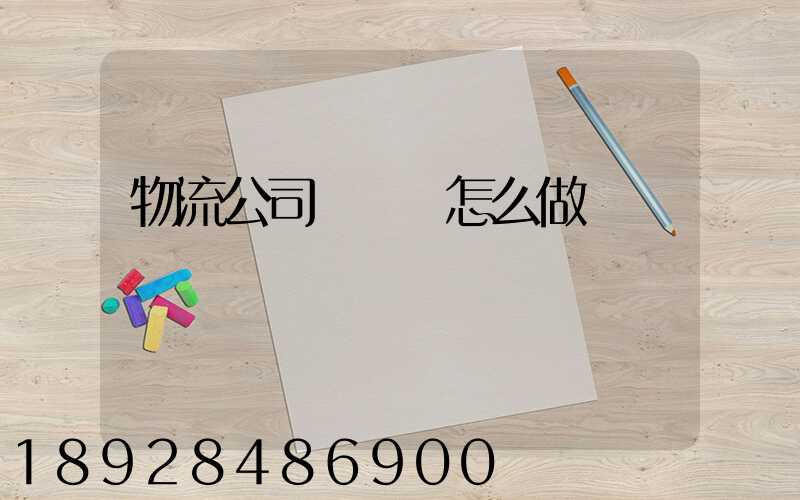 物流公司報價單怎么做