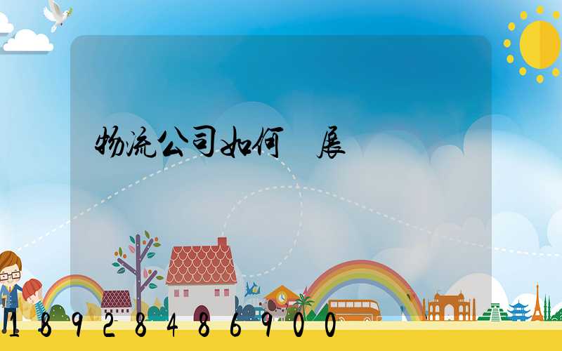 物流公司如何開展業務