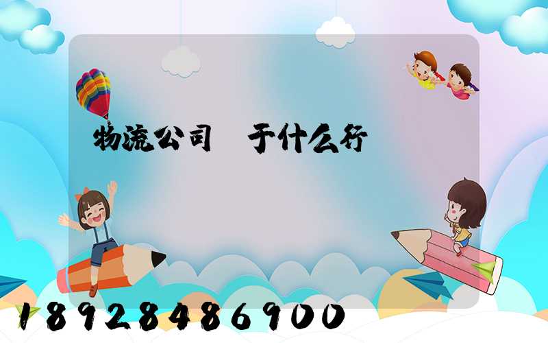 物流公司屬于什么行業(yè)