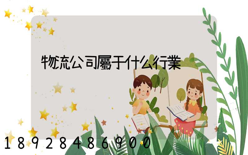物流公司屬于什么行業
