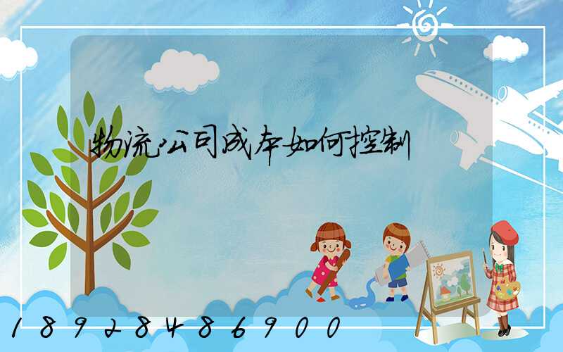 物流公司成本如何控制