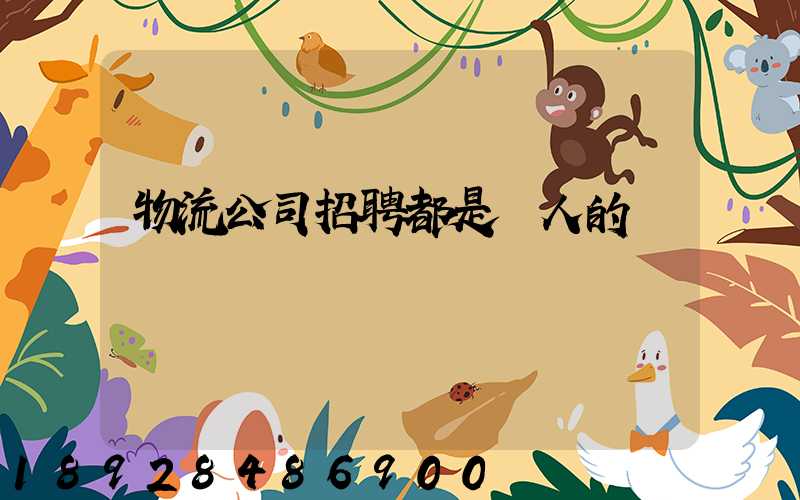 物流公司招聘都是騙人的嗎