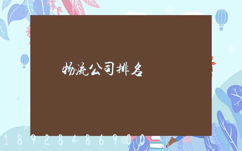 物流公司排名