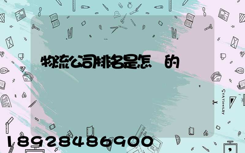 物流公司排名是怎樣的