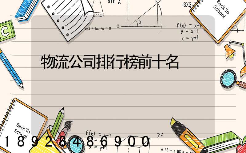 物流公司排行榜前十名