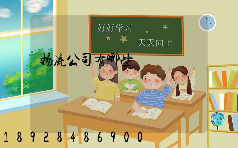 物流公司有哪些