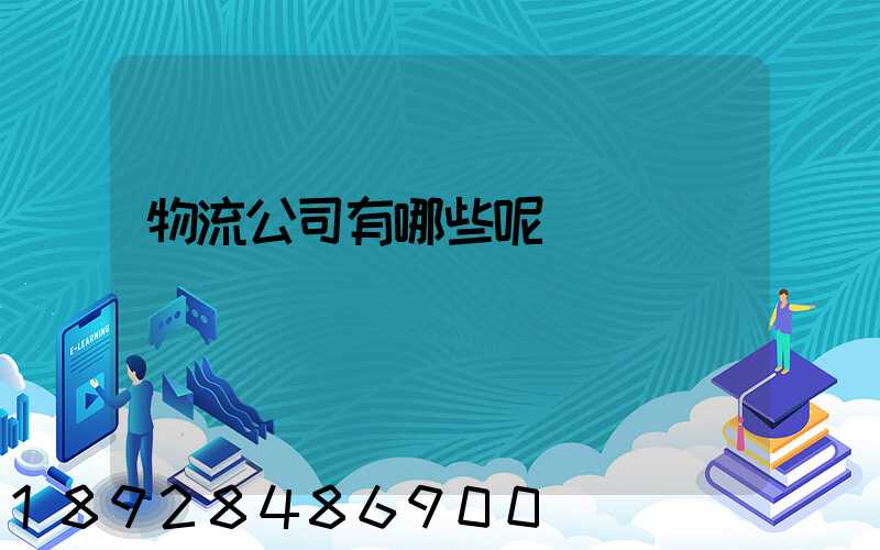 物流公司有哪些呢