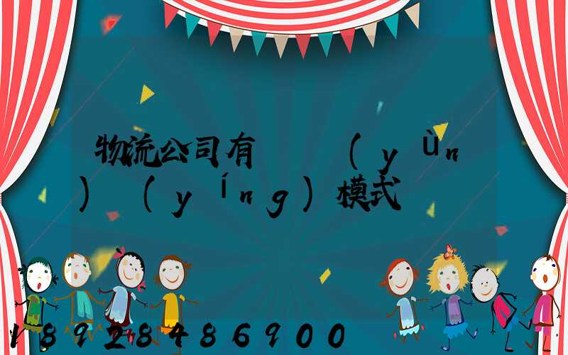 物流公司有幾種運(yùn)營(yíng)模式