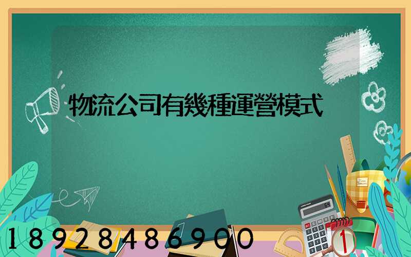 物流公司有幾種運營模式