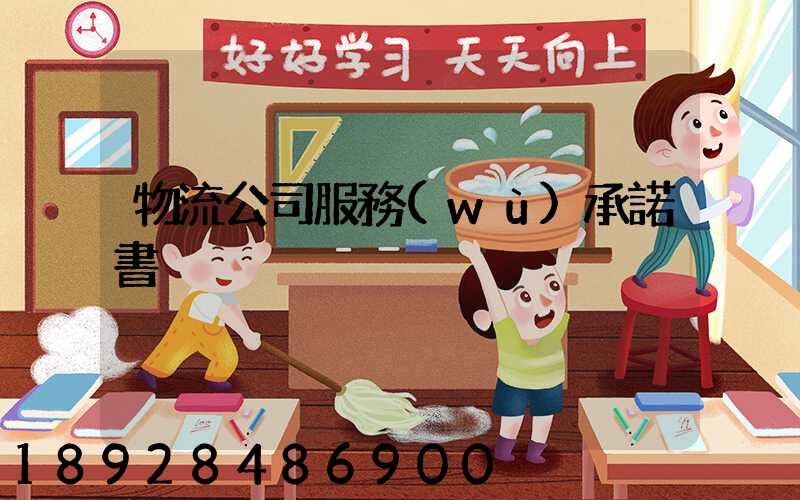 物流公司服務(wù)承諾書