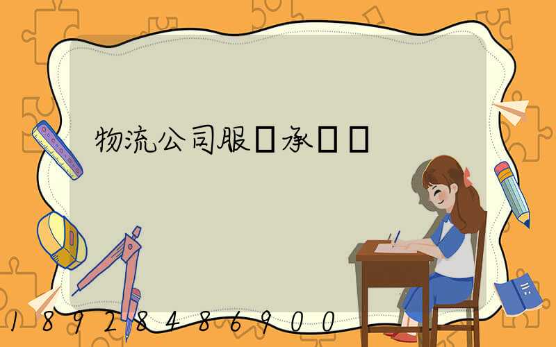 物流公司服務承諾書