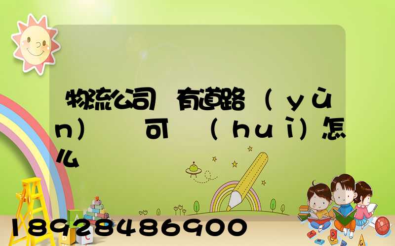 物流公司沒有道路運(yùn)輸許可證會(huì)怎么樣