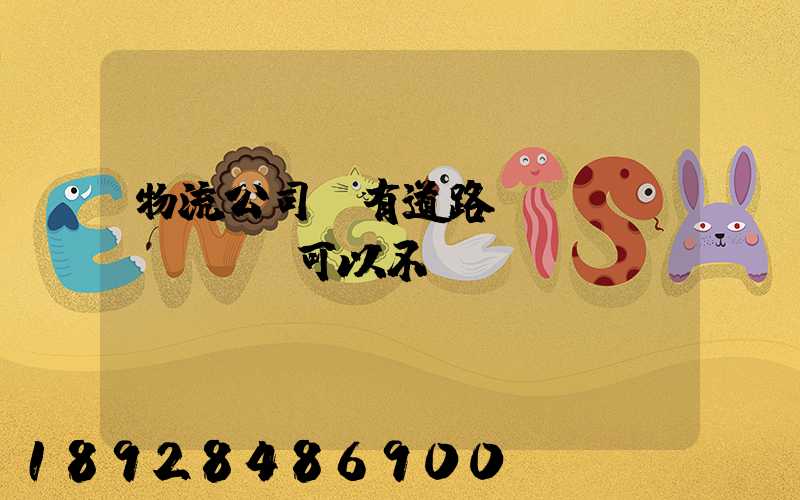 物流公司沒有道路運(yùn)輸證可以不