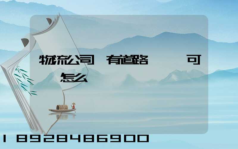 物流公司沒有道路運輸許可證會怎么樣