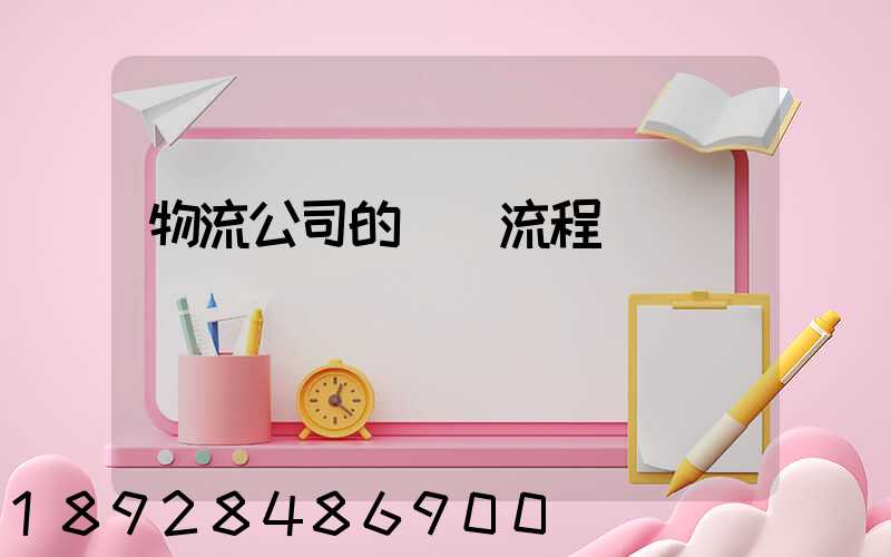 物流公司的運營流程