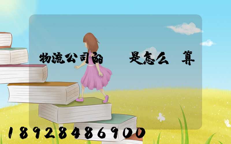 物流公司的運費是怎么計算