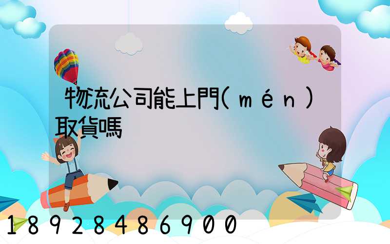 物流公司能上門(mén)取貨嗎