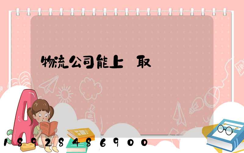 物流公司能上門取貨嗎