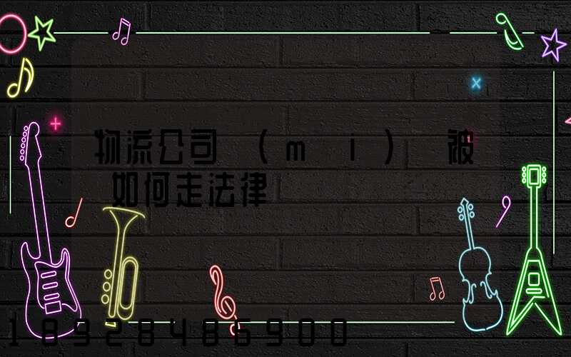 物流公司買(mǎi)車被騙如何走法律