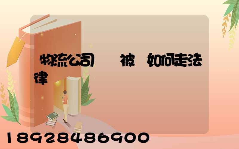 物流公司買車被騙如何走法律
