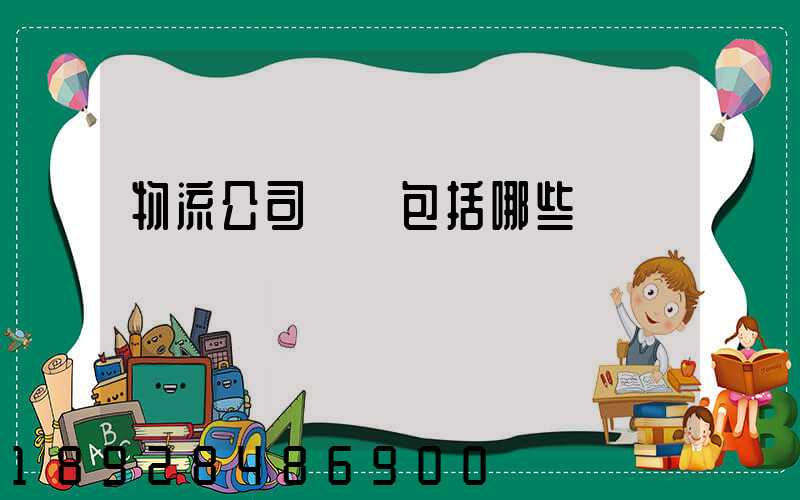 物流公司資質包括哪些