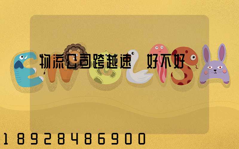 物流公司跨越速運好不好