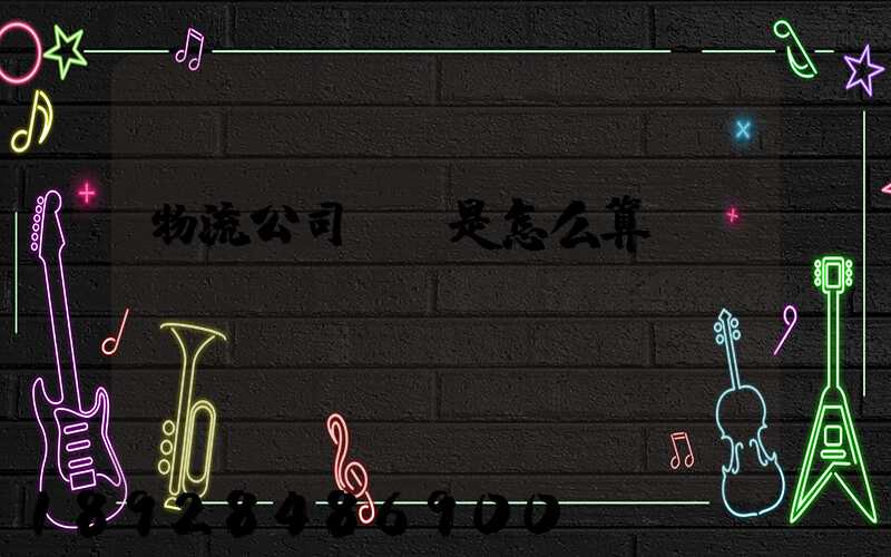 物流公司運費是怎么算