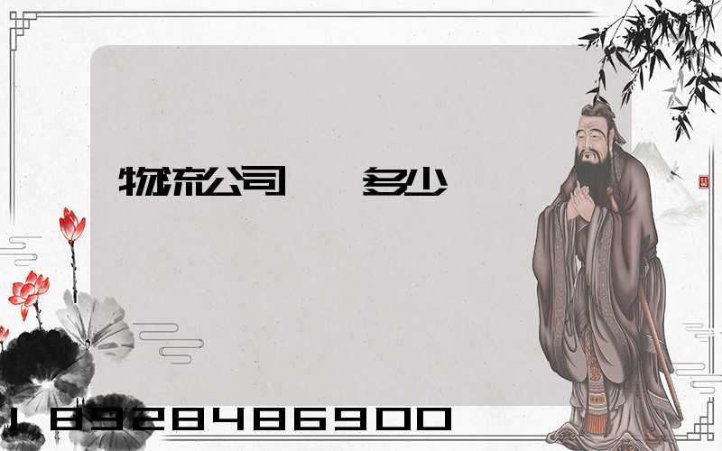 物流公司電話多少