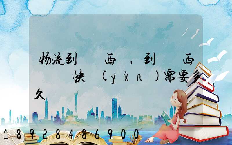 物流到馬來西亞,到馬來西亞國際快運(yùn)需要多久