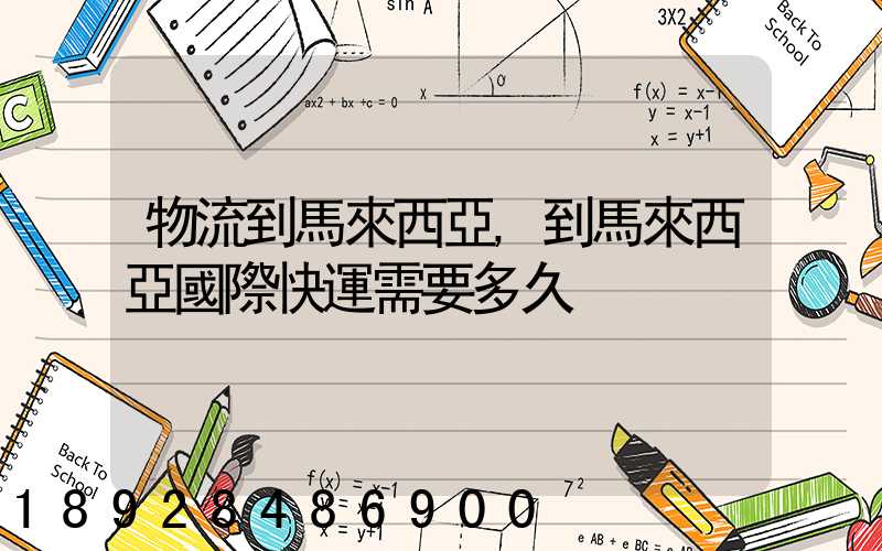 物流到馬來西亞,到馬來西亞國際快運需要多久