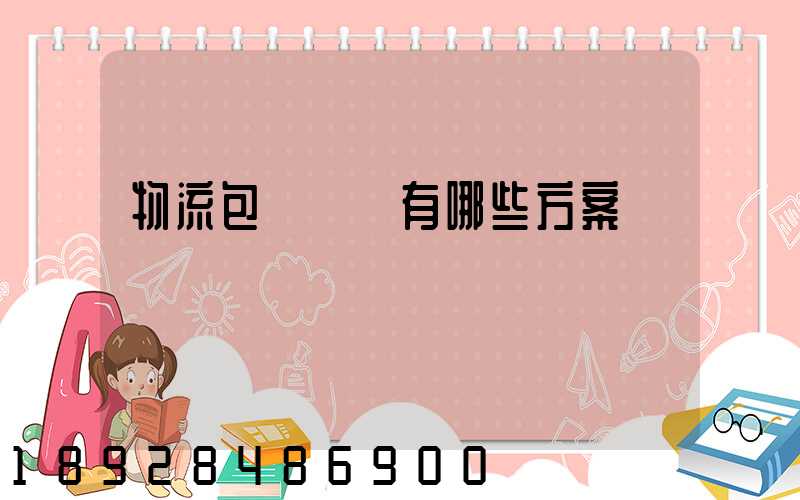 物流包車運輸有哪些方案