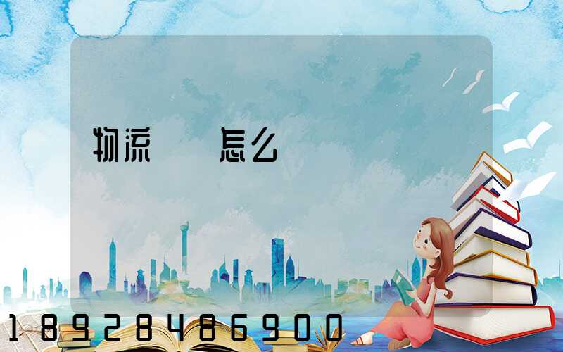 物流協會怎么樣