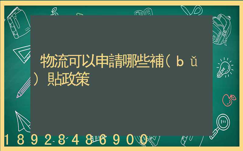 物流可以申請哪些補(bǔ)貼政策