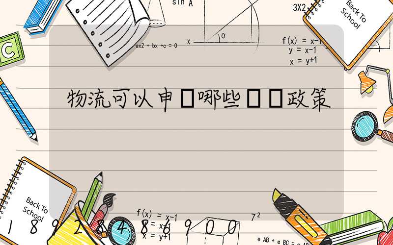 物流可以申請哪些補貼政策