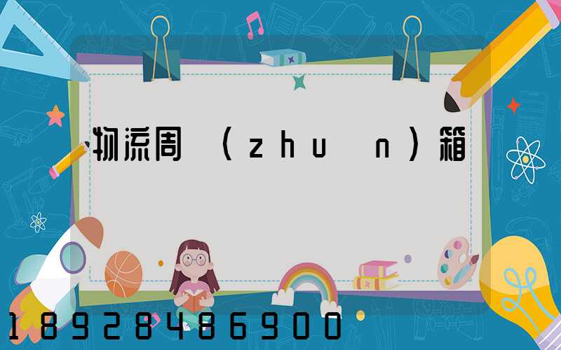 物流周轉(zhuǎn)箱