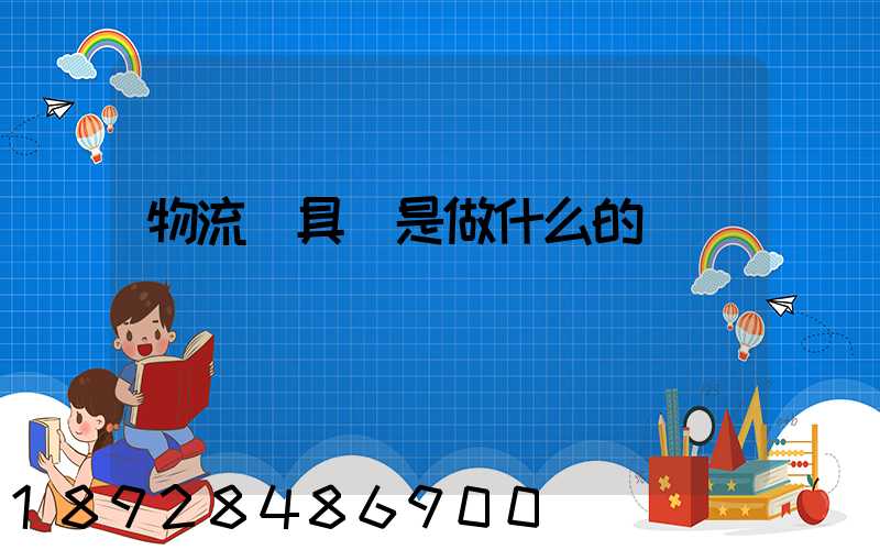 物流員具體是做什么的