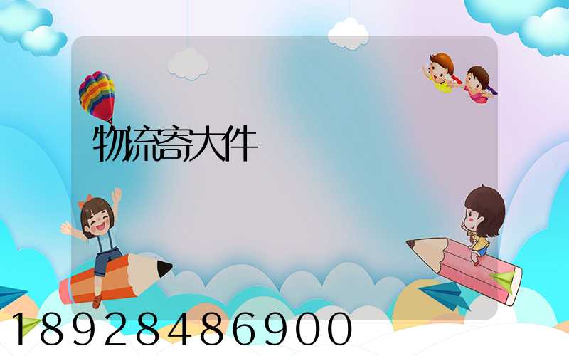 物流寄大件電話