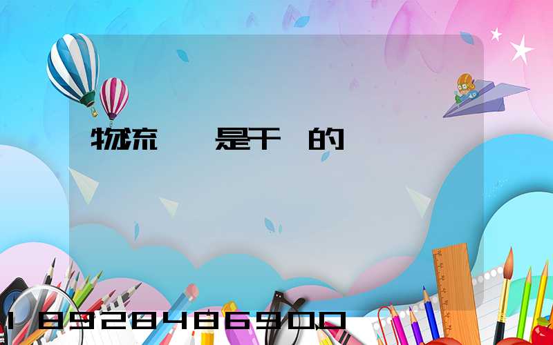 物流專員是干嘛的